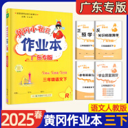 【广东专版】2025春 黄冈小状元作业本 三年级下册 语文数学英语科学 人教RJ北师BS外研WY牛津HN教科JK小学3年级下册同步练习册 三年级下【广东专版】语文 人教版RJ