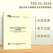 现货速发 特种设备生产和充装单位许可规则 TSG 21-2016 固定式压力容器安全技术监察规程