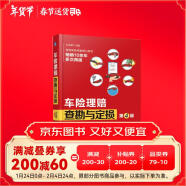 车险理赔查勘与定损 第4版 车险理赔查勘与定损 行业培训用书 30年经验行业专家撰写 王永盛