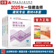 一建教材2025 一级建造师2025教材4本套 建筑专业（公共课+专业课）（套装4册）