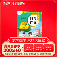 墨点字帖 2025年 小学生同步作文 五年级下册 语文作文与统编版语文教材同步 全面培养小学的写作素养