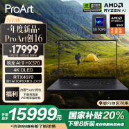 华硕ProArt创16 AMD锐龙AI 9 HX370 RTX4070 64G 2T 4K OLED触控屏轻薄游戏设计以旧换新AI笔记本电脑