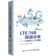 LTE/NR频谱共享――5G标准之上下行解耦