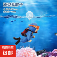 宠物鱼缸造景摆件 悬浮蓝胖子水族箱海底世界创意装饰生日礼物 鱼缸摆件-潜水蓝胖子-1个装