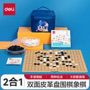 得力（deli）围棋象棋皮革棋盘二合一学生成人娱乐游戏益智棋类套装盒装收纳袋