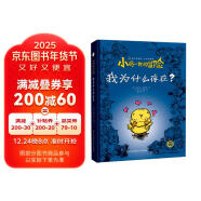 知了绘本馆·小小哲学家-小鸡一世的冒险.我为什么存在？