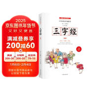 三字经 全本 中小学生国学启蒙读物 完整注音带注释译文知识点历史故事 中华传统经典诵读 亲子阅读必备