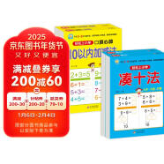 幼小衔接整合教材一日一练（4册）凑十法+借十法+10以内+20以内加减法 轻松上小学全套整合教材 大开本 适合3-6岁幼儿园入学准备