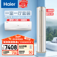 海尔（Haier）空调 新一级能效省电套装一室一厅（1.5匹一级挂机+3匹一级能效柜机）