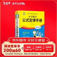 小学数学公式定律手册 彩图版 1-6年级小学数学公式大全 小学数学知识大全 依据义务教育数学课程标准编写 精彩图示