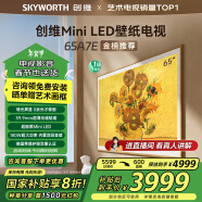 创维壁纸电视65A7E 65英寸超薄壁画艺术电视机65吋 miniled 哑光屏显以旧换新家电政府补贴20%一级能效