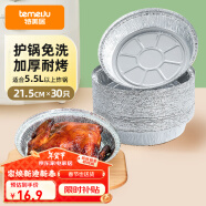 特美居（temeiju）空气炸锅专用纸烤箱锡纸盘锡纸碗食品级户外铝箔烤盘大号5.5L30只