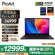 华硕ProArt创13 AMD锐龙AI 9 HX370 RTX4060 32G 1T 2.8K OLED触控屏轻薄设计以旧换新AI笔记本电脑