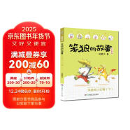 笨狼的故事：笨狼和小红帽(下注音版） “汤素兰工作室”出品