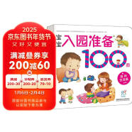 学前练习 宝宝入园准备100图（套装4册）生活+能力+心理+知识缓解入园焦虑 幼儿启蒙 入园刚需书 幼儿园绘本 海润阳光寒假阅读寒假课外书课外寒假自主阅读假期读物省钱卡