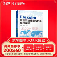 Flexsim 物流系统建模与仿真案例实训（配有课件)