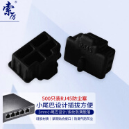 索厉  rj45网口防尘塞RJ45防尘防潮网口堵头塞子 网口封口塞可拆卸防尘塞 硅胶材质 黑色500个 WK500