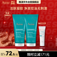 雅漾（Avene）控油净肤洁面凝胶200ML*2 敏肌清痘洗面奶温和去角质清洁乳男女