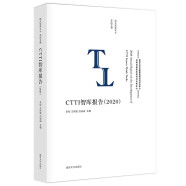 南大智库文丛：CTTI智库报告（2020）