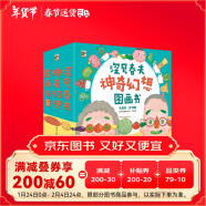 深见春夫神奇幻想图画书(平装礼盒19册) 幼小衔接亲子阅读自主阅读桥梁书课外阅读阅读课外书假期书单寒假寒假 2-6岁小猛犸童书寒假阅读寒假课外书课外寒假自主阅读假期读物省钱卡