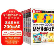 全世界孩子都爱做的2000个思维游戏（全8册） 5分钟玩出专注力