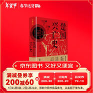 楚国兴亡史 : 华夏文明的开拓与融合（一个古老民族的成长、屈辱与荣耀。赠楚国世系表、特色书签）