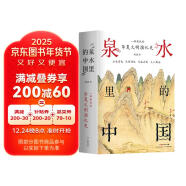 泉水里的中国 一部别致的华夏文明演化史 掌故传说民俗宗教文人题咏 有趣有料 附与泉水相关传世名画