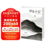 浮生六记（本书译者荣获第5届柳青文学奖！全新未删节插图珍藏《浮生六记》！古文零基础，也能轻松读懂！作家榜出品！）