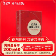 信贷的逻辑与常识 刘元庆 著 微观信用风险管理 内容回归常理 常情 常规 常识 信贷管理 银行信贷 信托公司 基金 券商 中信出版社图书