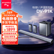 山水（SANSUI）DV-91K回音壁 电视音响家庭影院 5.1声道套装无线3D环绕独立低音炮 家庭客厅壁挂智能蓝牙音箱