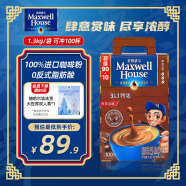 麦斯威尔（Maxwell House）进口特浓速溶咖啡粉 100条盒装 3合一 0反式脂肪酸 共1.3KG