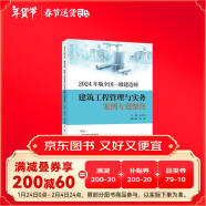 一建教材2024一级建造师新大纲版建筑工程管理与实务案例专题聚焦龙炎飞 中国建筑工业出版社