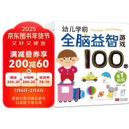 早教启蒙 幼儿园 学前必备 全脑益智游戏100图 第1-4阶段（套装全4册）认知 观察 记忆 专注力培养 海润阳光