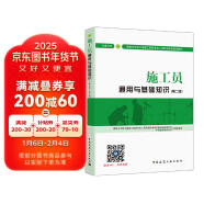 建筑八大员考试教材 施工员通用与基础知识（土建方向）（第二版）