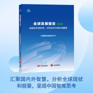 全球发展报告2024 中国国际发展知识中心著 中国发展报告 动荡 变革 逆全球化 单边主义 保护主义 政治 全球治理 可持续发展 绿色低碳 产业链 供应链 数智化 粮食安全 卫生 融资