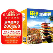 环球国家地理百科全书（套装共10册）（彩图版，世界这么大，我想去看看）寒假阅读寒假课外书课外寒假自主阅读假期读物省钱卡