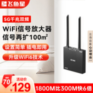 飞鱼星wifi信号放大器wifi6千兆1800M 信号增强器 中继器家用 5G双频无线路由器放大器 G7-AX