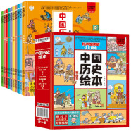 小笨熊 疯狂的十万个为什么幼儿注音版 第四季中国历史绘本(全10册）3-6岁儿童原创科普启蒙漫画绘本【中国大百科全书总主编杨牧之】(中国环境标志产品 绿色印刷)