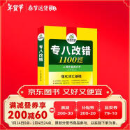 华研外语2025专八改错1100题 上海外国语大学英语专业八级TEM8专8专八真题预测阅读听力作文词汇翻译系列