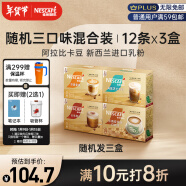 雀巢（Nestle）金牌馆藏速溶奶茶咖啡伴侣冲调混合口味囤货装12ct*3盒王安宇推荐