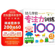 专注力训练100图（第1-4阶全套4册)学前必备 手眼脑多感官开发 专注力训练 海润阳光