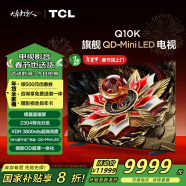 TCL电视 85Q10K 85英寸 QD-Mini LED 2304分区 XDR 3800nits QLED量子点 超薄 以旧换新 国家补贴20%