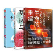 从基因走向重建的奇迹：不自私的基因+基因、病毒与呼吸+生命的重建（套装3册）