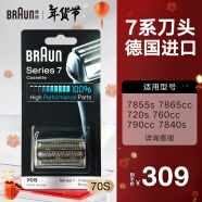 博朗（BRAUN）剃须刀7系刀头配件 德国进口刮胡刀网膜 70S 银色款 70S