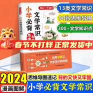 小学必背文学常识人教版2024小学生1-6年级常备文学常识思维导图一本全人教版漫画图解开心语文基础知识大全小学生必背古诗词75+80首注音彩绘通用版小学生文言文一本通 小学必备文学常识