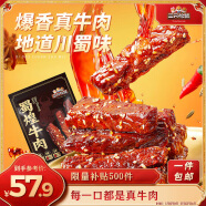 三只松鼠蜀煌牛肉麻辣味500g袋装休闲零食解馋川味肉干肉脯香辣