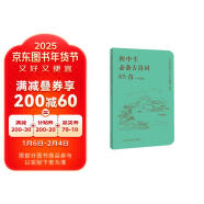 初中生必备古诗词85首 口袋版 人民 教育出版社