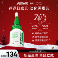 Oxe’cure祛痘印精华修复淡化痘印去痘印消红印痘痘oc小绿帽 20ml（正装）