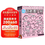 这就是几何（全9册）全面启蒙小学阶段几何知识 培养空间思维能力 赢在起跑线 米莱童书寒假阅读寒假课外书课外寒假自主阅读假期读物省钱卡