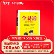 【2025春季】小学全易通【六年级语文】下册（部编人教版）教材全解同步讲解辅导资料课堂笔记练习册课堂训练答案工具资料书教材全解全析